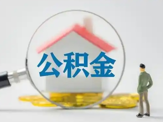 陵水公积金提5万（住房公积金5万能提多少）
